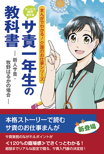 サ責一年生の教科書―新人サ責・牧野はるかの場合― (まんがでわかる!介護のお仕事シリーズ)