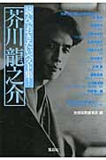 読んでおきたいベスト集!芥川龍之介 (宝島社文庫)