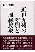 近世九州の差別と周縁民衆