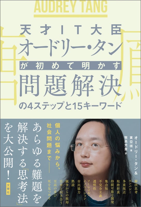 天才IT大臣オードリー・タンが初めて明かす 問題解決の4ステップと15キーワード