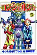 コンシェルジュ 16 (バンチコミックス)の詳細を見る