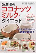 Dr.白澤のココナッツミルク・ダイエット ちょい足しするだけで燃焼しやすいカラダになる