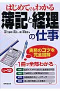 はじめてでもわかる 簿記と経理の仕事 '11~'12年版