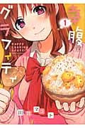 幸腹グラフィティ (1) (まんがタイムきららC)