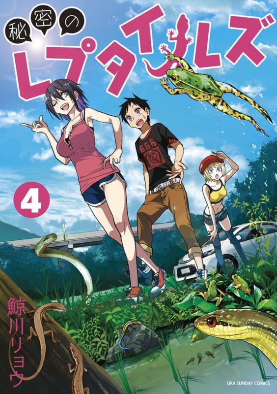秘密のレプタイルズ (4) (裏少年サンデーコミックス)