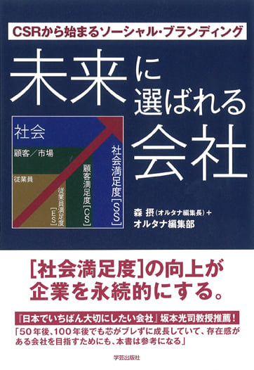 未来に選ばれる会社 CSRから始まるソーシャル・ブランディング