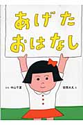 あげたおはなし