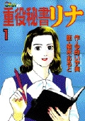 重役秘書リナ 1 (オープンKC 1)