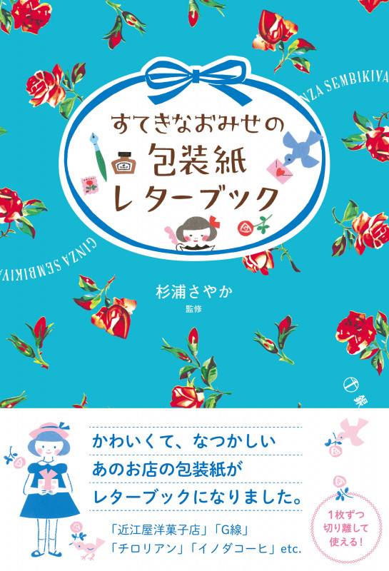 すてきなおみせの包装紙レターブックの詳細を見る