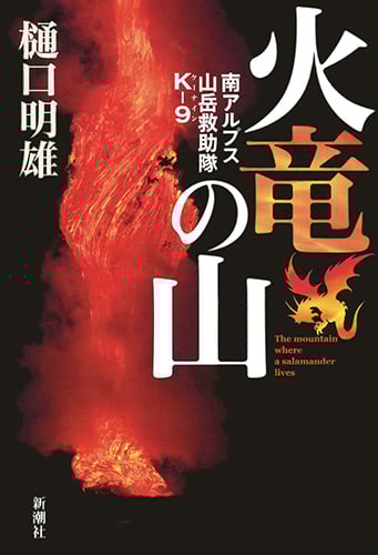 火竜の山 南アルプス山岳救助隊K-9