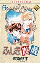 ふしぎ遊戯 (3) (フラワーC)