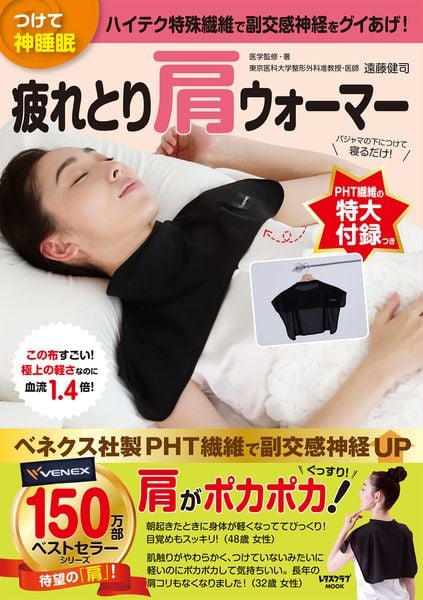 つけて神睡眠 疲れとり肩ウォーマー (レタスクラブムック)