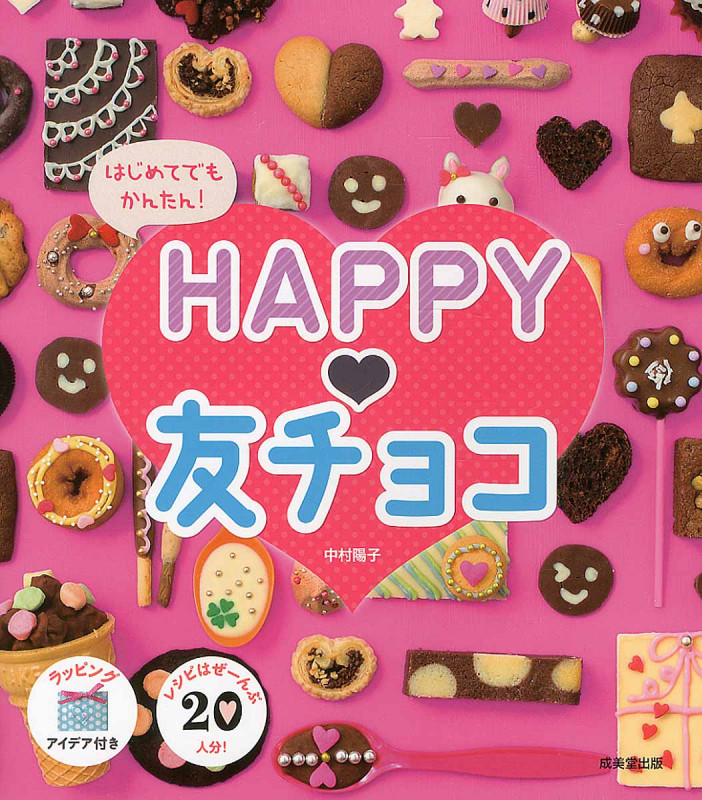 はじめてでもかんたん!HAPPY・友チョコ