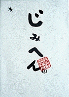 じみへん (1) (ビッグC)