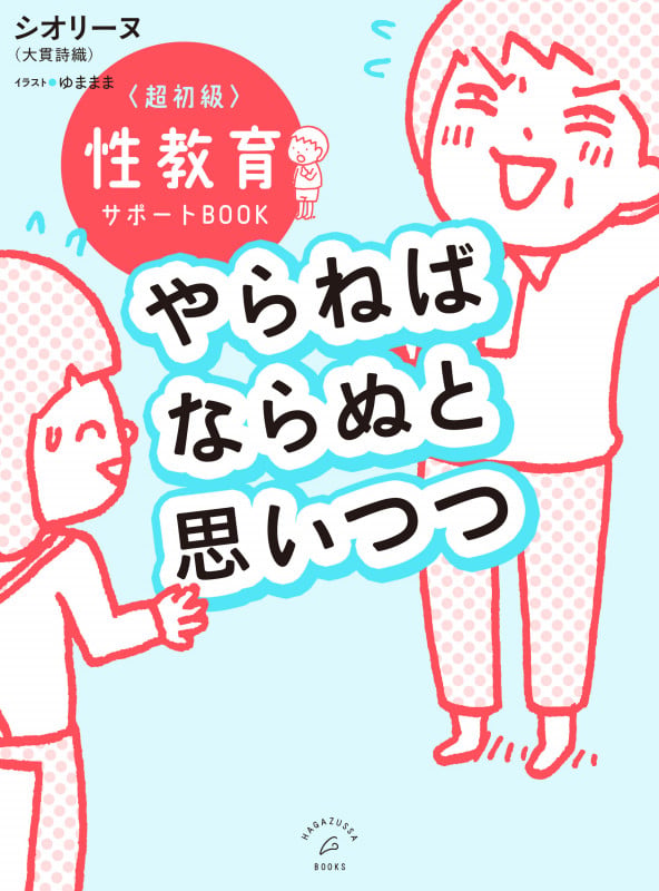 やらねばならぬと思いつつ 超初級 性教育サポートBOOK