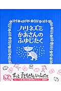 ハリネズミかあさんのふゆじたく