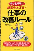手っとり早く成果を上げる!仕事の改善ルール 手っとり早く成果を上げる!