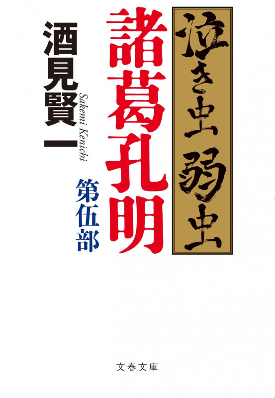 泣き虫弱虫諸葛孔明 (第伍部) (文春文庫)の詳細を見る