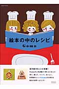 絵本の中のレシピ