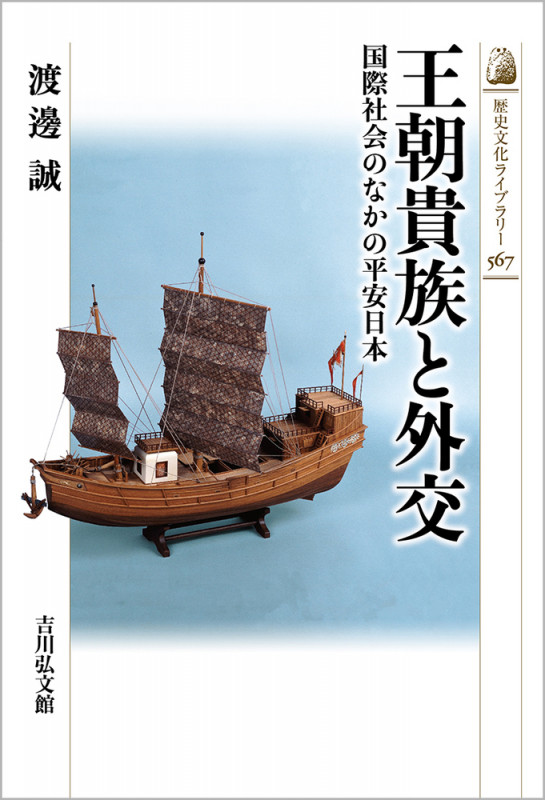 王朝貴族と外交 国際社会のなかの平安日本 (567) (歴史文化ライブラリー)