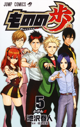 ものの歩 5 (ジャンプコミックス)