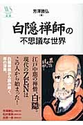 白隠禅師の不思議な世界 (ウェッジ選書)