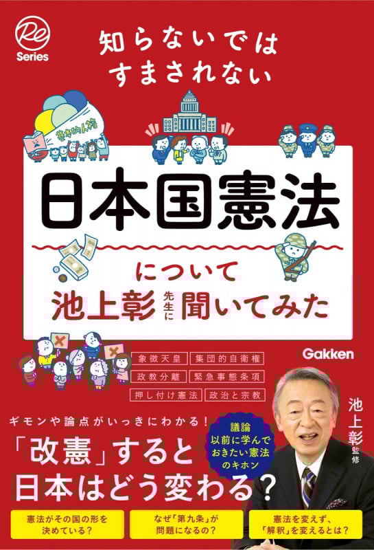 知らないではすまされない日本国憲法について池上彰先生に聞いてみたの詳細を見る