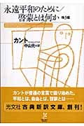 永遠平和のために/啓蒙とは何か 他3編 (光文社古典新訳文庫)