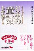 日本の童話名作選 現代篇 (講談社文芸文庫)