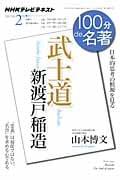 新渡戸稲造『武士道』 (2012年2月) (100分 de 名著)の詳細を見る