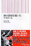 神の領域を覗いたアスリート (朝日新書)