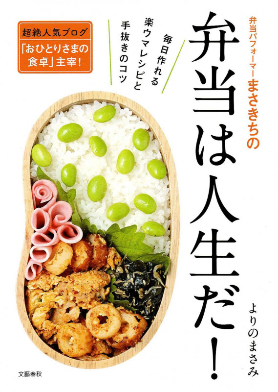 弁当パフォーマーまさきちの弁当は人生だ! 毎日作れる楽ウマレシピと手抜きのコツ