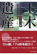 土木遺産 世紀を越えて生きる叡知の結晶 (I ヨーロッパ編)