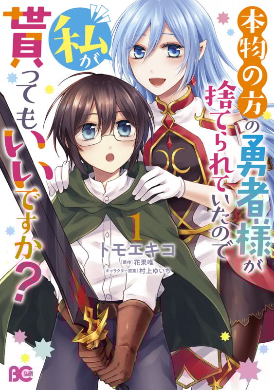 本物の方の勇者様が捨てられていたので私が貰ってもいいですか? (1) (B’sLOG C)