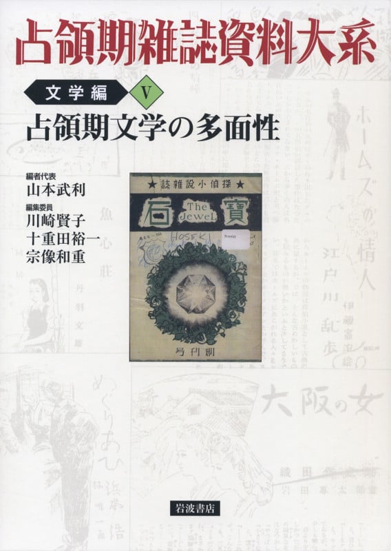 占領期雑誌資料大系 文学編 占領期文学の多面性 (V)