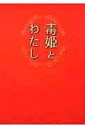 毒姫とわたし (リンダブックス)