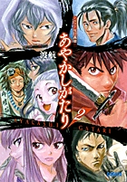 あやかしがたり (2) (ガガガ文庫)