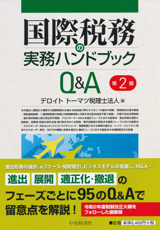 国際税務の実務ハンドブックQ&A