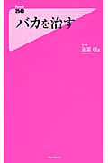 バカを治す (フォレスト2545新書)
