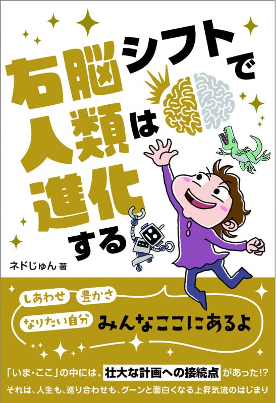 右脳シフトで人類は進化する (anemonebooks)