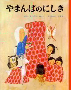 やまんばのにしき (むかしむかし絵本 2)