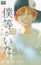 僕等がいた ー君がいた季節ー 小説オリジナルストーリー (FCルルルnovels)