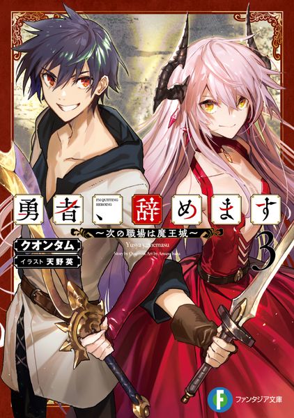 勇者、辞めます3 ~次の職場は魔王城~ (ファンタジア文庫)