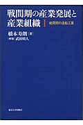 戦間期の産業発展と産業組織 (1)