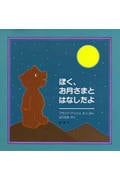 ぼく、お月さまと はなしたよ