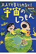 大人でも答えられない!宇宙のしつもん