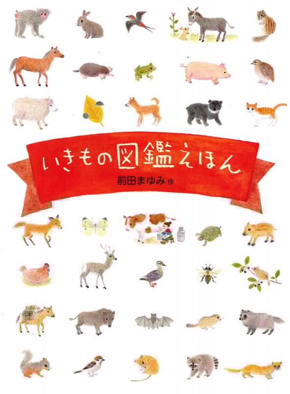 いきもの図鑑えほん