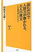 読むだけで人間力が磨かれる、大人の漢文 こんな場面で使いこなしたい! (SB新書 253)