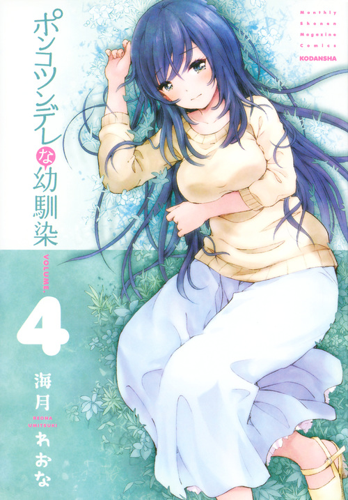 ポンコツンデレな幼馴染 (VOLUME.4) (マガジンKCDX)