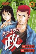 クニミツの政(2)の詳細を見る